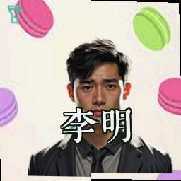 李明